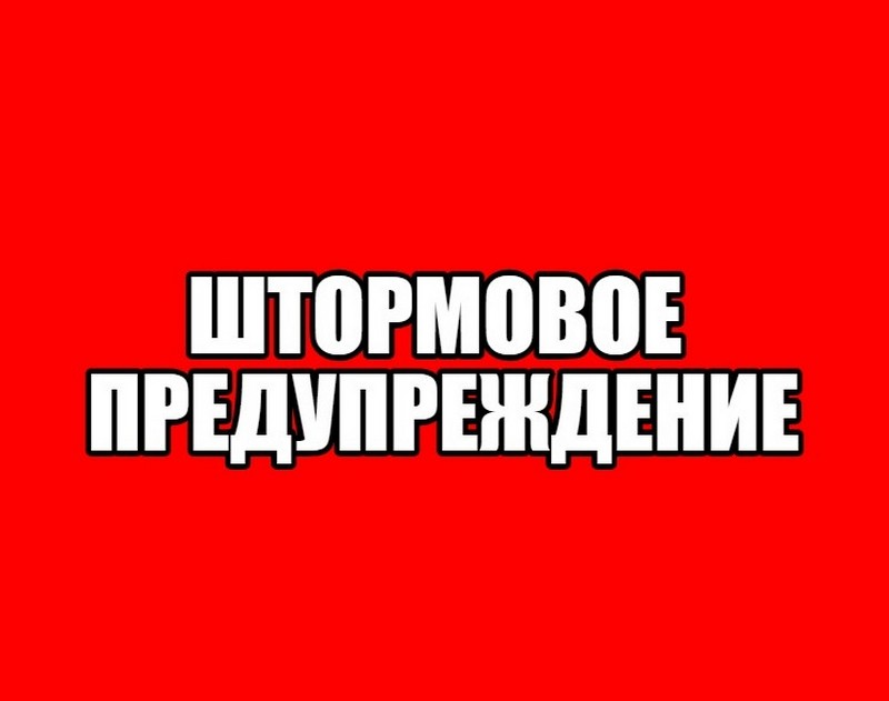 ШТОРМОВОЕ ПРЕДУПРЕЖДЕНИЕ.