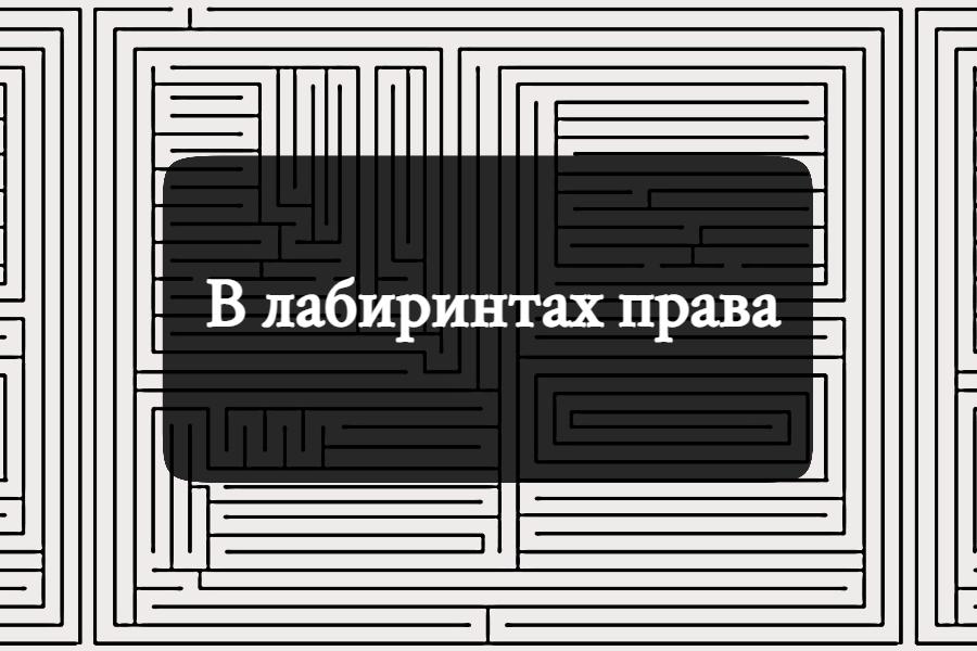 Приглашаем на онлайн-викторину «В лабиринтах права».