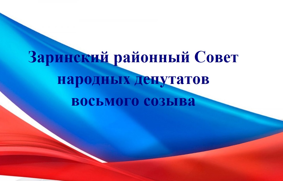 Пятнадцатая очередная сессия Заринского районного Совета народных депутатов восьмого созыва.