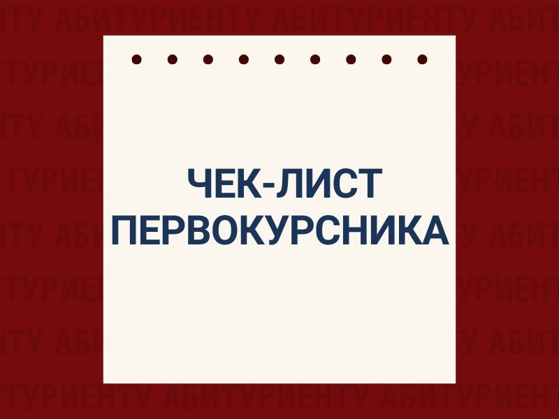 Чек-лист первокурсника: что купить к началу учебного года?.