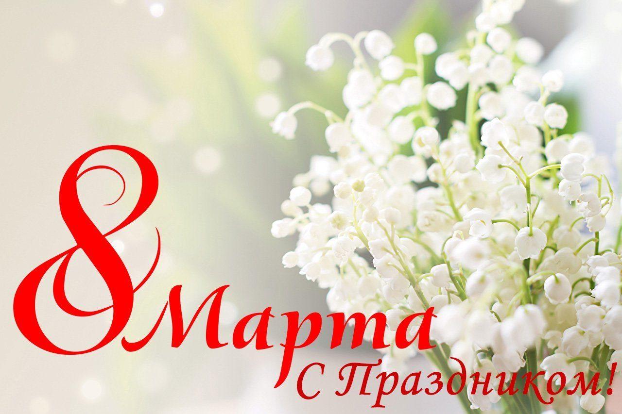 С 8 марта!.