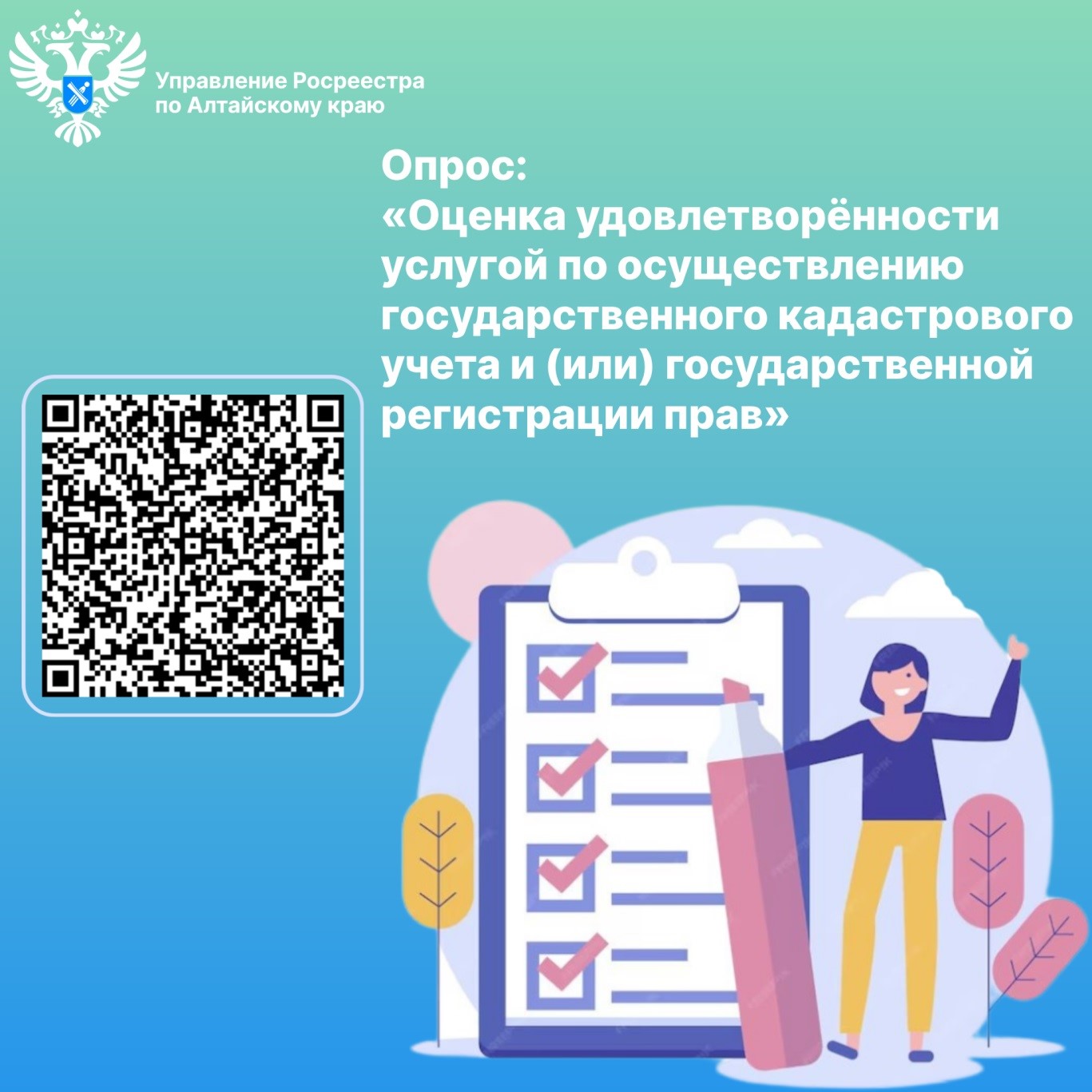 Опрос «Оценка удовлетворённости услугой по осуществлению государственного кадастрового учета и (или) государственной регистрации прав».