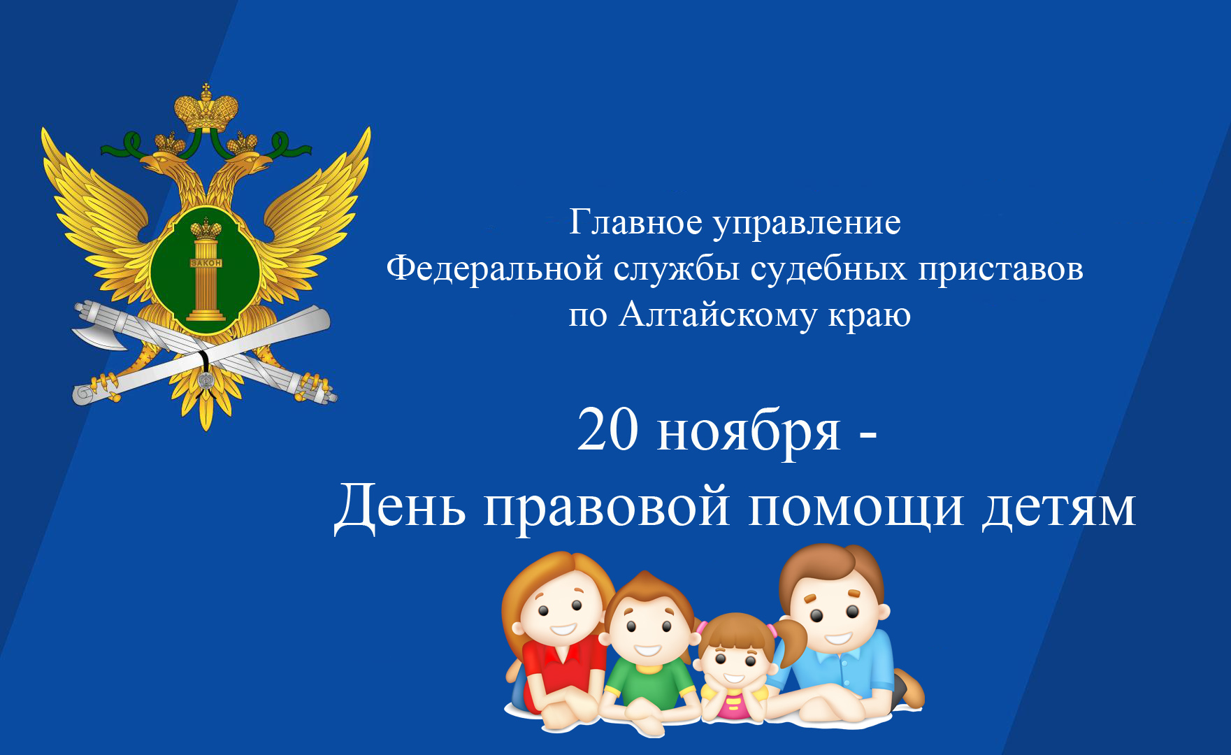 20 ноября — День правовой помощи детям.