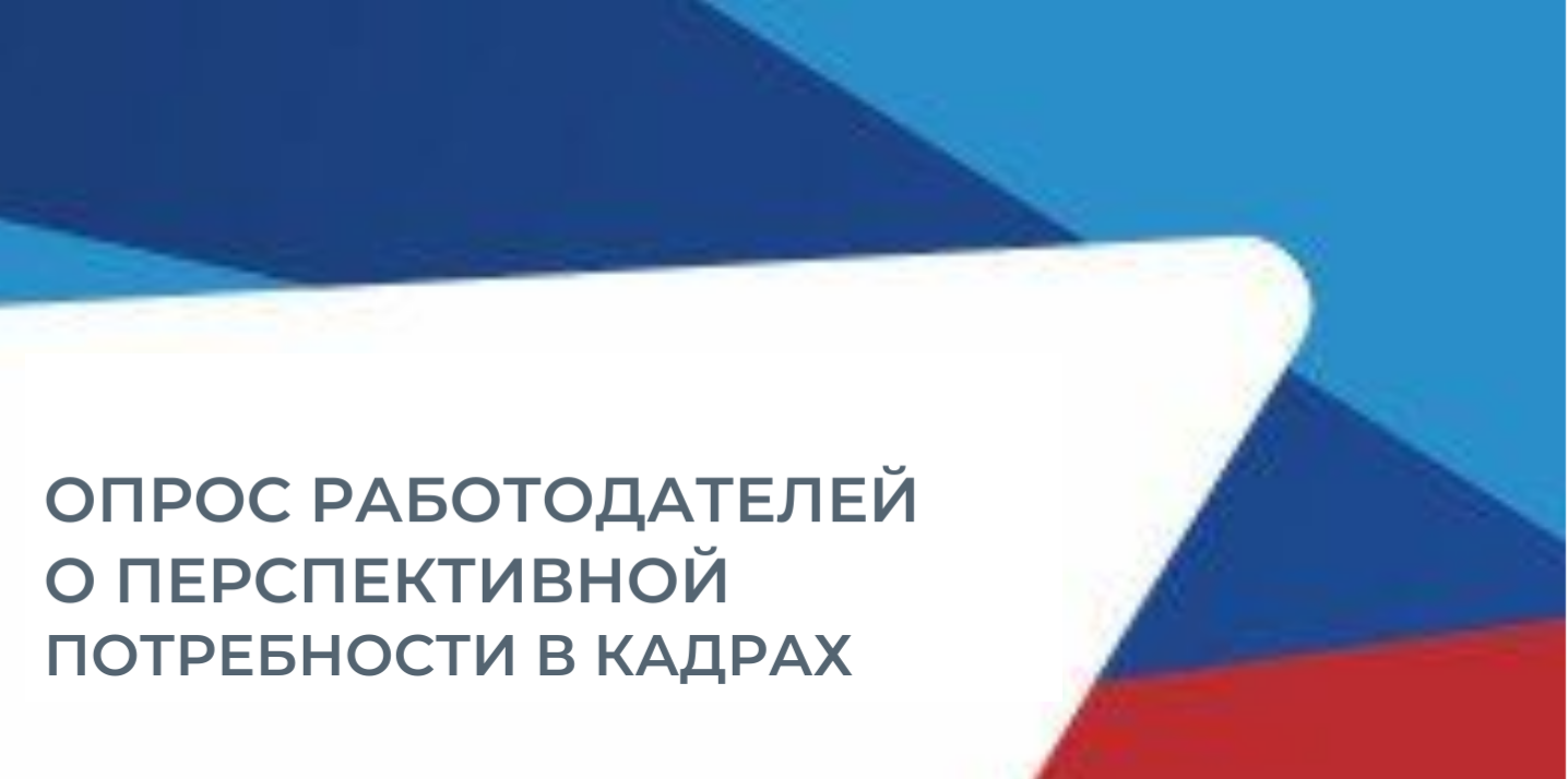 Всероссийский опрос работодателей о перспективной потребности в кадрах.