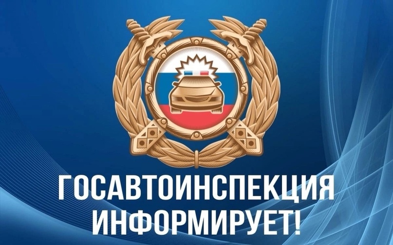 Сообщение ГИБДД.