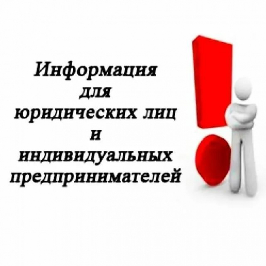 Руководителям  ЮЛ; ИП (КФХ).