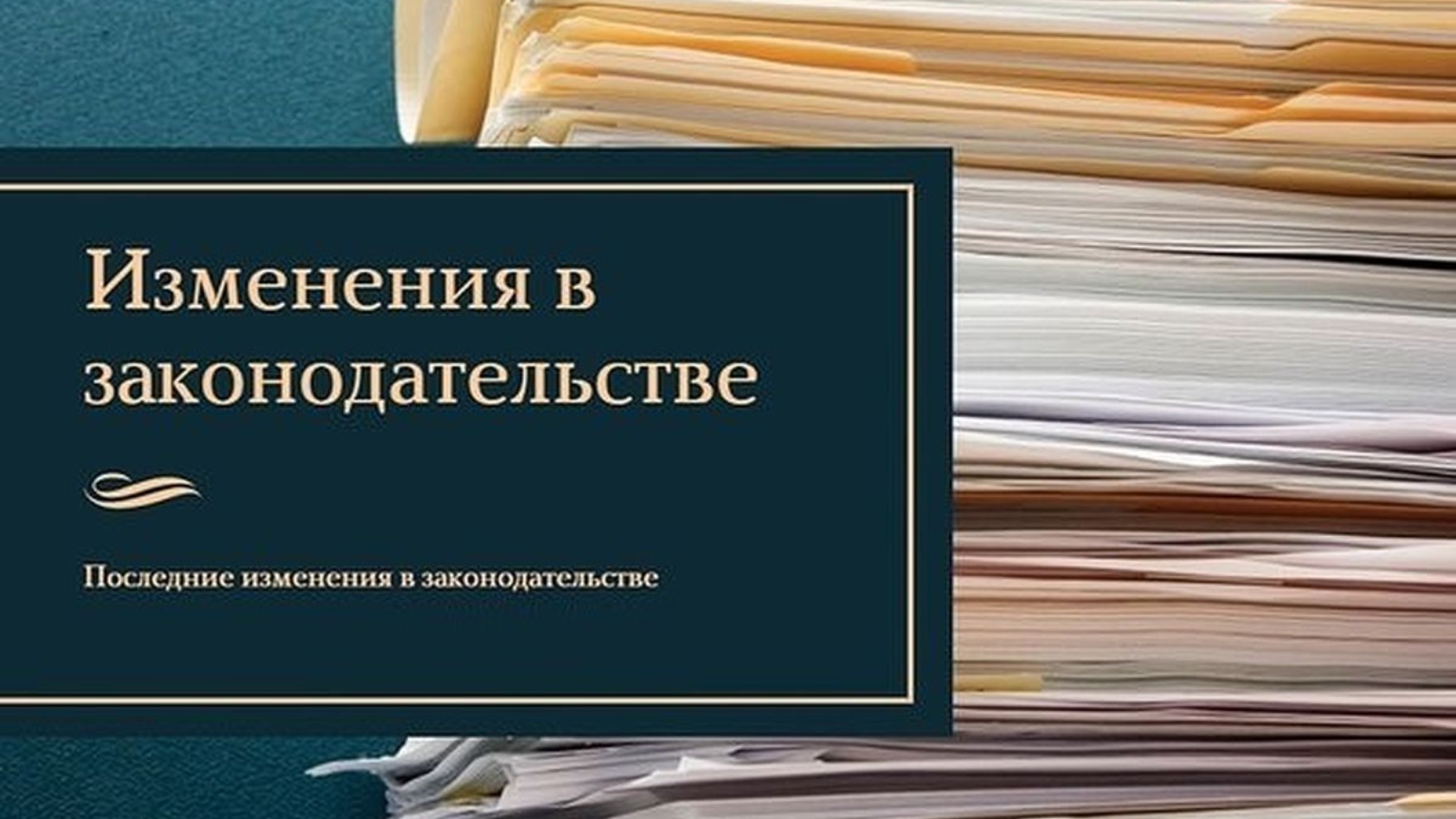 Изменения законодательства в области природопользования и охраны окружающей среды.