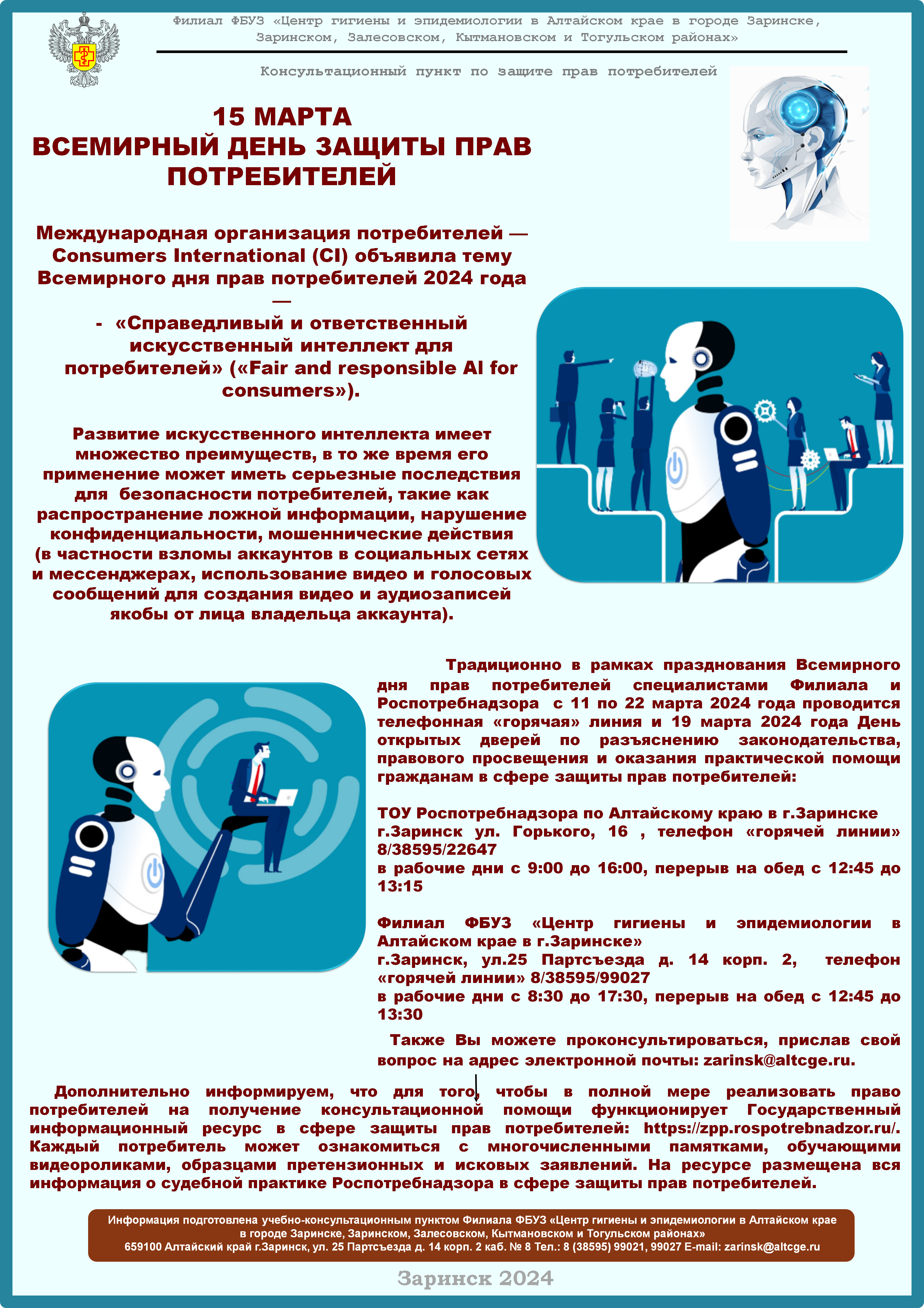 Всемирный день прав потребителей 2024 года пройдет под девизом «Справедливый и ответственный искусственный интеллект для потребителей».