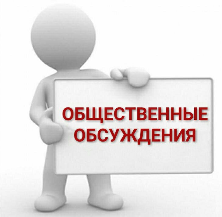 Общественные обсуждения проектов программ профилактики нарушений обязательных требований при осуществлении видов муниципального контроля.