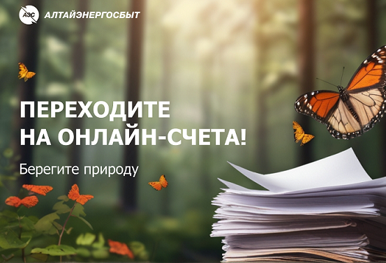 КЛИЕНТЫ «АЛТАЙЭНЕРГОСБЫТ» БЛАГОДАРЯ ОНЛАЙН-СЧЕТАМ СПАСАЮТ СОТНИ ДЕРЕВЬЕВ.