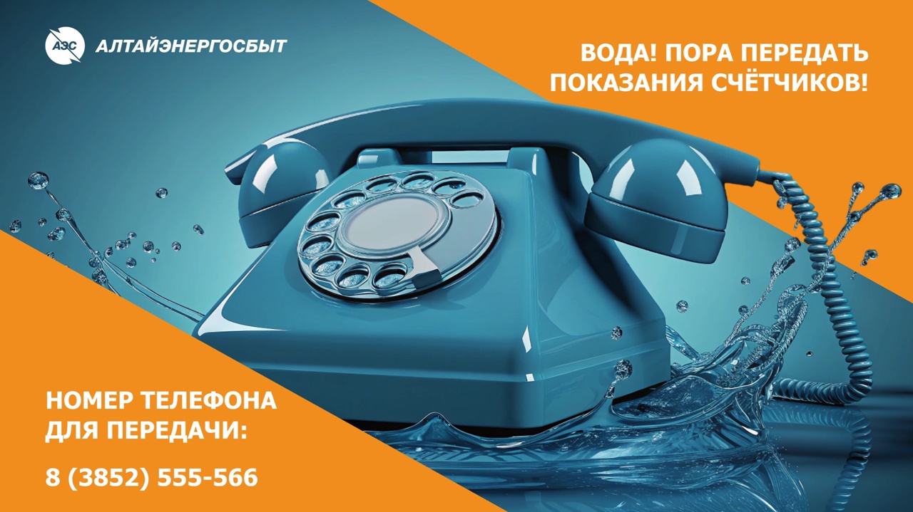 «АЛТАЙЭНЕРГОСБЫТ» РОБОТИЗИРОВАЛ  ПРИЁМ ПОКАЗАНИЙ ВОДОСЧЁТЧИКОВ ДЛЯ ПАРТНЁРОВ В ЖКХ.