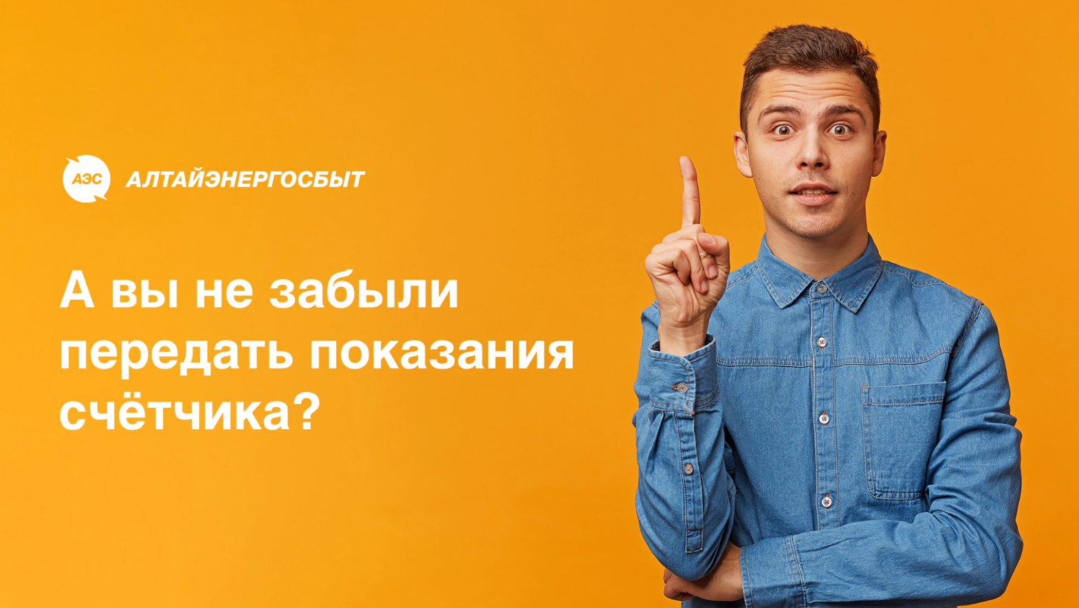 «АЛТАЙЭНЕРГОСБЫТ»: КАК ПЕРЕДАТЬ ПОКАЗАНИЯ СЧЁТЧИКОВ В ПРАЗДНИЧНЫЕ ДНИ.