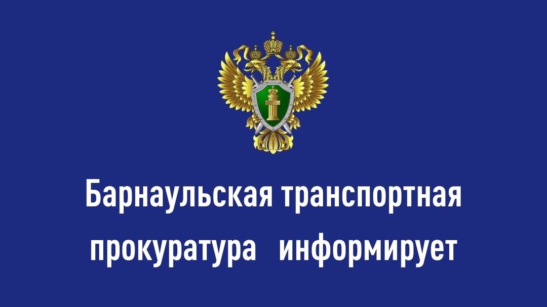 В Алтайском крае транспортным прокурором выявлены нарушения прав инвалидов на железнодорожном вокзале на станции Заринская.