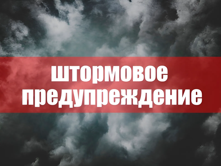 От Алтайского ЦГМС получено штормовое предупреждение 14-2.