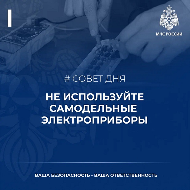 Совет дня от МЧС – не используйте самодельные электроприборы.
