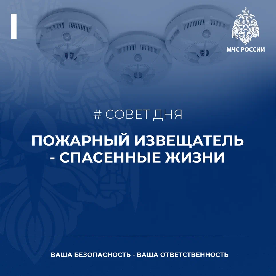 Совет дня от МЧС – пожарный извещатель – спасенные жизни!.