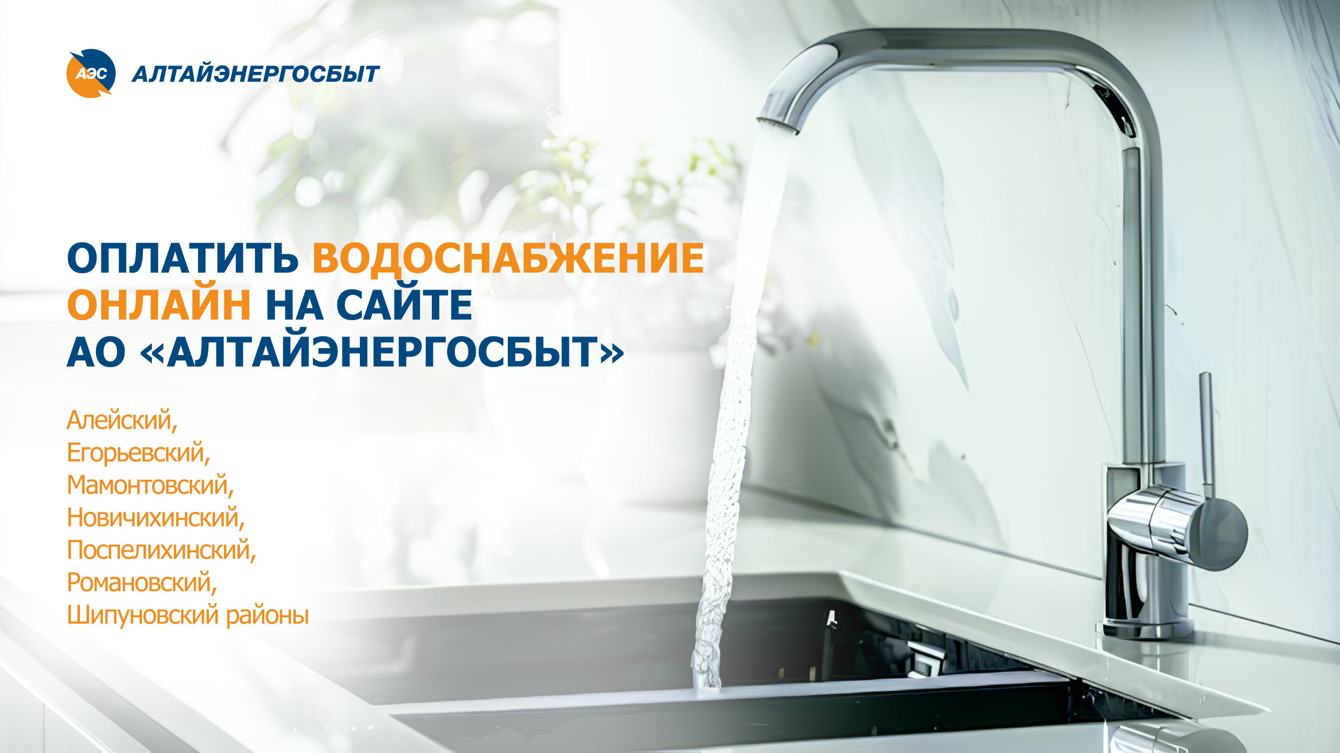 «АЛТАЙЭНЕРГОСБЫТ» РАСШИРИЛ ГЕОГРАФИЮ  ПАРТНЁРСТВА В ЖКХ ЕЩЁ НА 7 РАЙОНОВ.