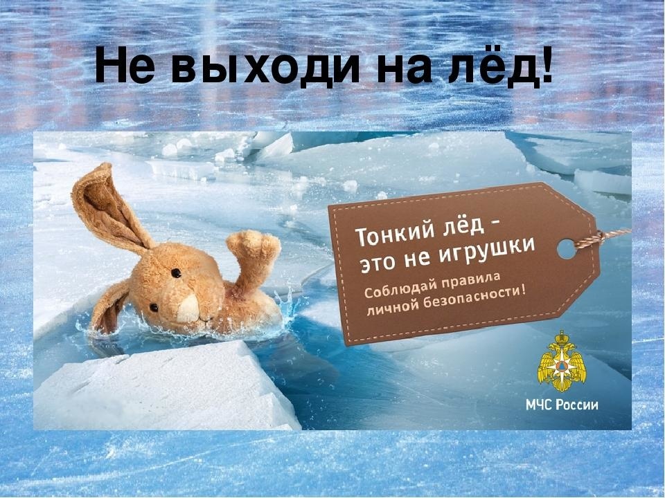 Тонкий лёд- это не игрушки!.