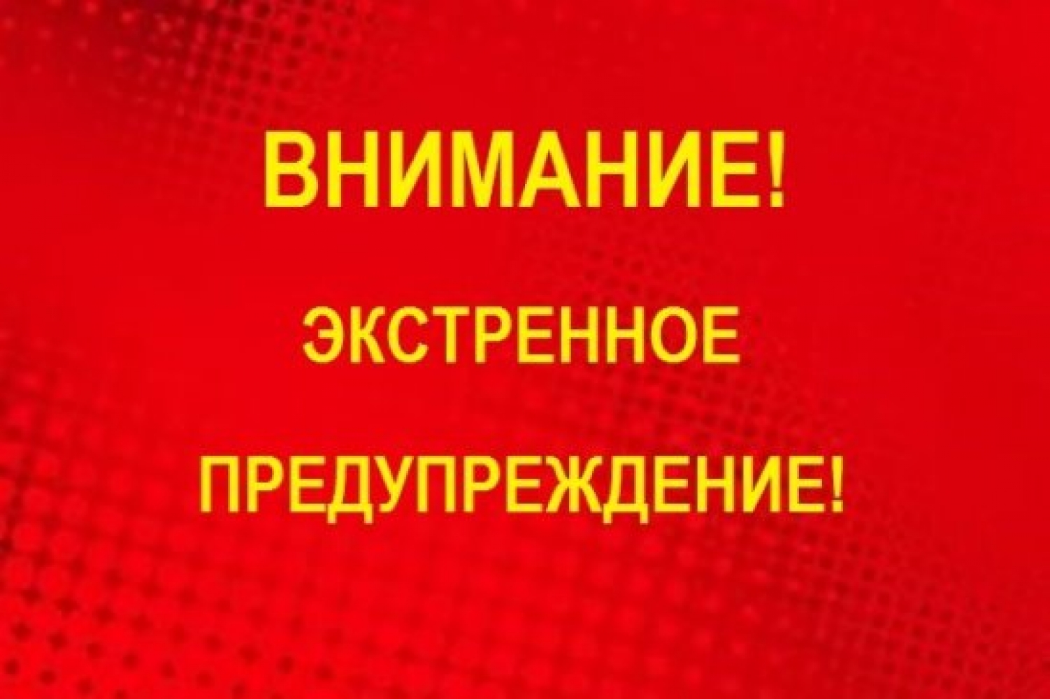 Экстренное предупреждение об угрозе чрезвычайной ситуации на 25-26 июня 2025 года.