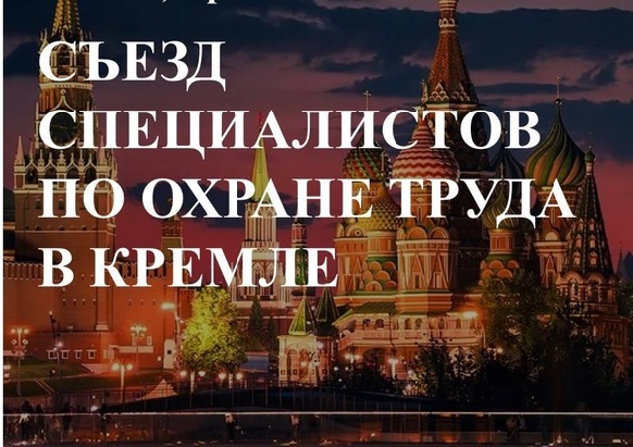 Опубликована программа Съезда специалистов по охране труда – 2024 в Кремле.