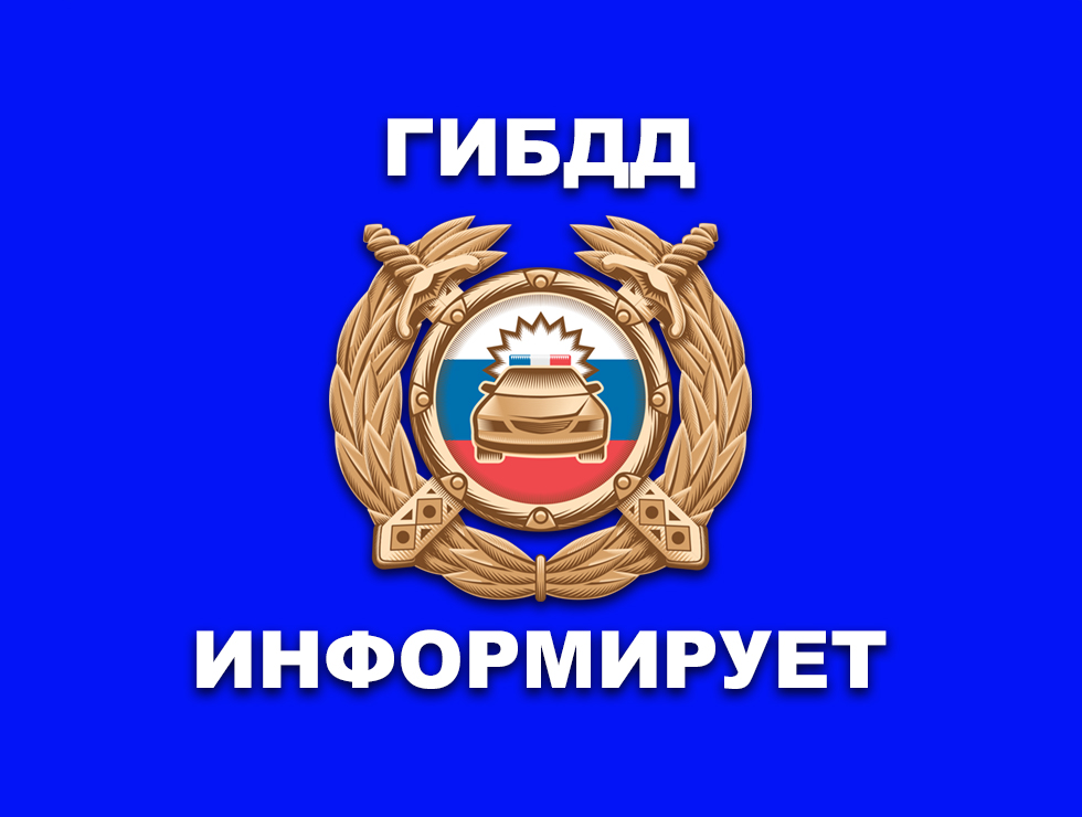 Региональная Госавтоинспекция призывает родителей контролировать досуг своих детей.
