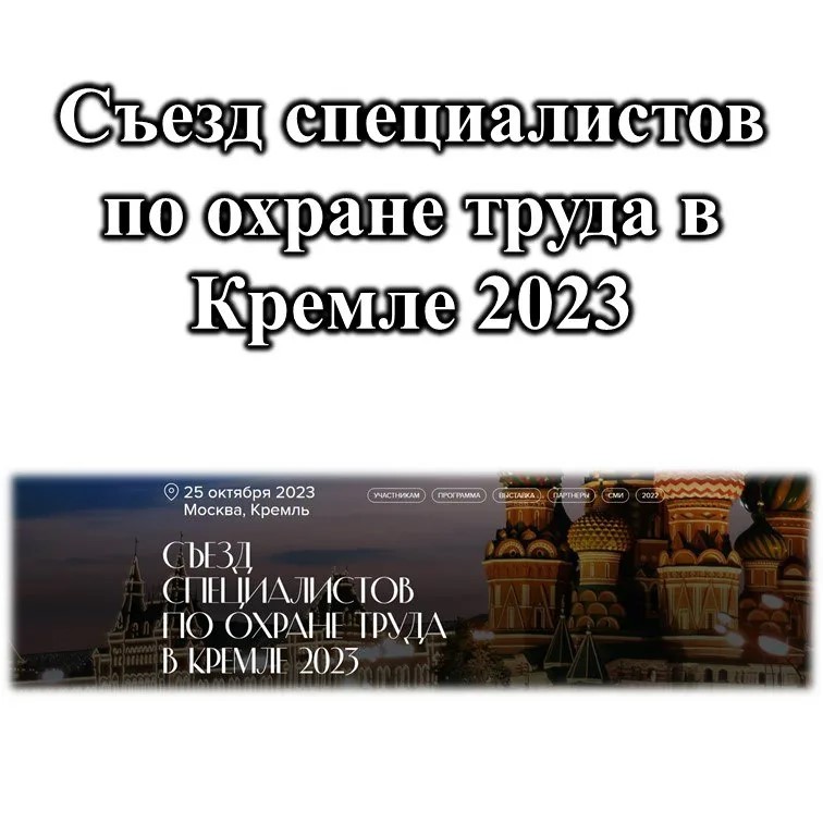 Опубликована программа Съезда специалистов по охране труда – 2023 в Кремле.