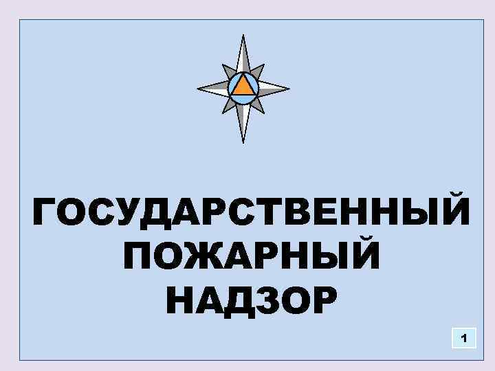 Меры пожарной безопасности в жилом секторе.