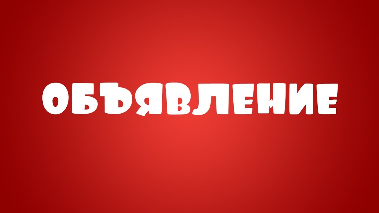 Информационное письмо.