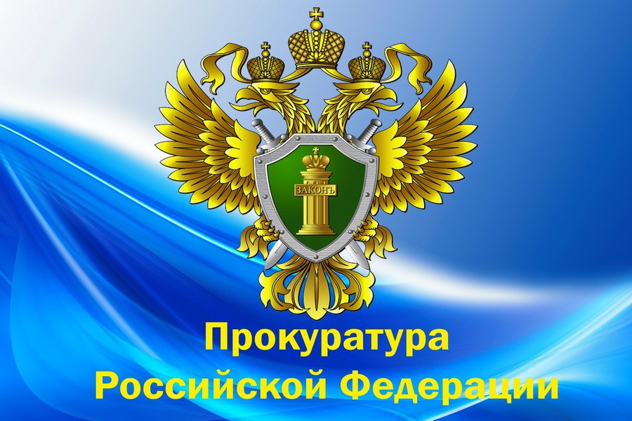 Прокуратура  информирует.