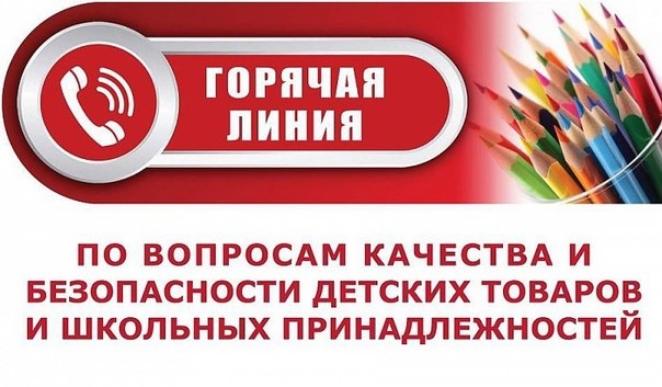 ВНИМАНИЕ! Горячая линия по вопросам качества и безопасности детский товаров и школьных принадлежностей с 14 по 25 августа 2023 г..