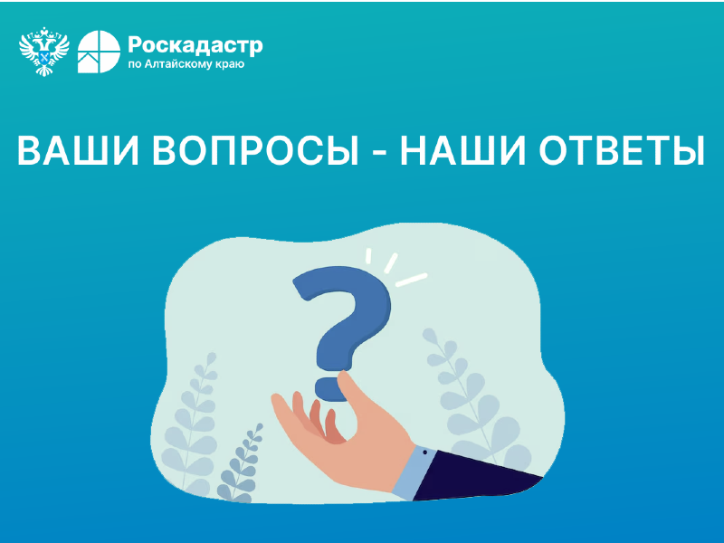 Роскадастр отвечает на вопросы жителей Алтайского края  о кадастровой стоимости недвижимости.