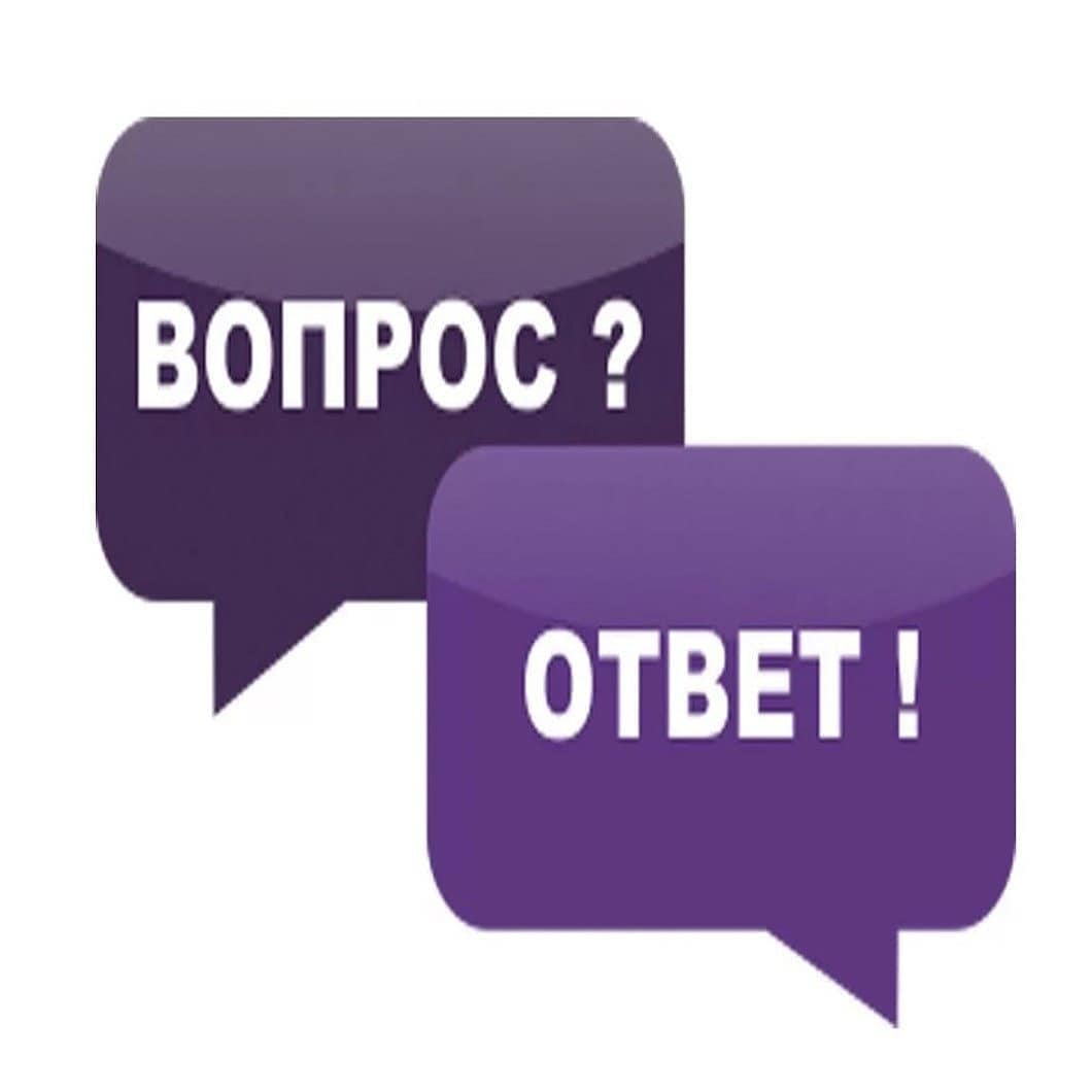 Вопрос-ответ.