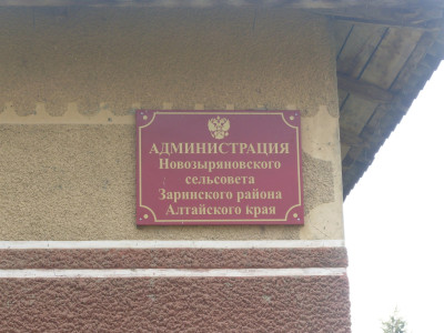 Муниципальное образование сельское поселение Новозыряновский сельсовет.