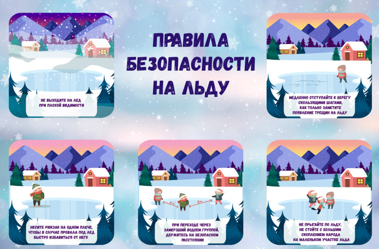 Правила безопасности на льду. Правила безопасности на льду.