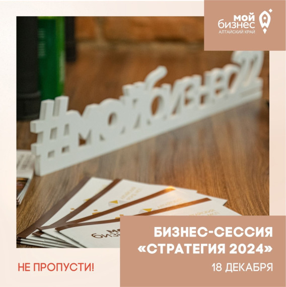 ЦЕНТР "МОЙ БИЗНЕС" ПРИГЛАШАЕТ ПРИНЯТЬ УЧАСТИЕ В ОТКРЫТОЙ БИЗНЕС-СЕССИИ «СТРАТЕГИЯ 2024». ЦЕНТР "МОЙ БИЗНЕС" ПРИГЛАШАЕТ ПРИНЯТЬ УЧАСТИЕ В ОТКРЫТОЙ БИЗНЕС-СЕССИИ «СТРАТЕГИЯ 2024».