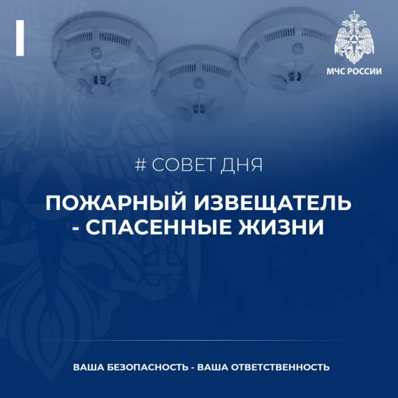 Совет дня от МЧС – пожарный извещатель – спасенные жизни!. Совет дня от МЧС – пожарный извещатель – спасенные жизни!.
