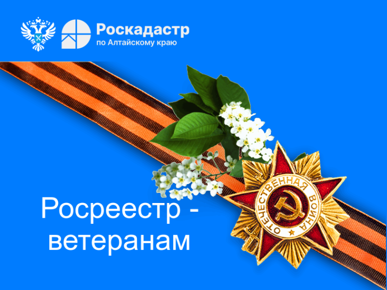 Региональный Росреестр заботится о ветеранах Великой Отечественной войны. Региональный Росреестр заботится о ветеранах Великой Отечественной войны.