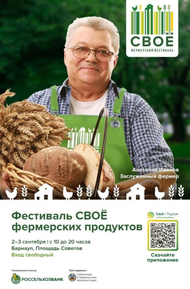 ФЕСТИВАЛЬ ФЕРМЕРСКОЙ ЕДЫ «СВОЁ» ВОЗВРАЩАЕТСЯ НА АЛТАЙ. ФЕСТИВАЛЬ ФЕРМЕРСКОЙ ЕДЫ «СВОЁ» ВОЗВРАЩАЕТСЯ НА АЛТАЙ.